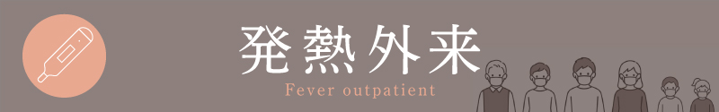 発熱外来