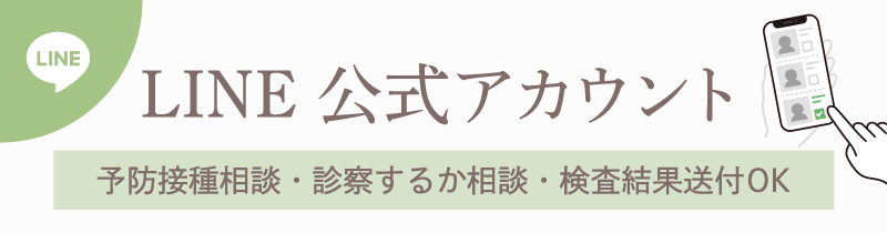 LINE公式アカウント 予防接種相談・診察するか相談・検査結果送付OK
