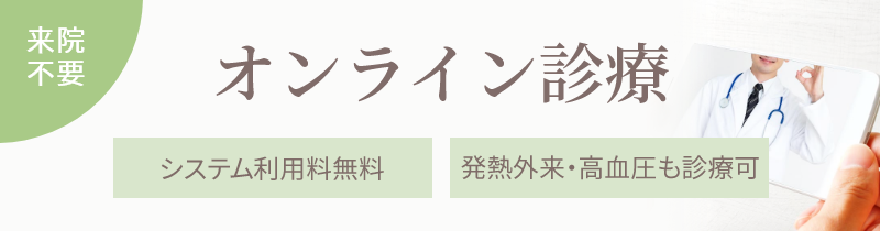 オンライン診療 来院不要 システム利用料無料 発熱外来・高血圧も診療可