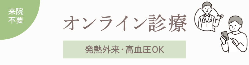 オンライン診療 システム利用料無料 発熱外来・高血圧OK