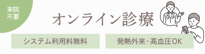 オンライン診療 システム利用料無料 発熱外来・高血圧OK