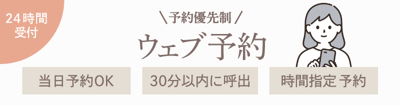 ウェブ予約 予約優先制 当日予約OK 30分以内に呼出 時間指定 予約