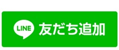 友だち追加