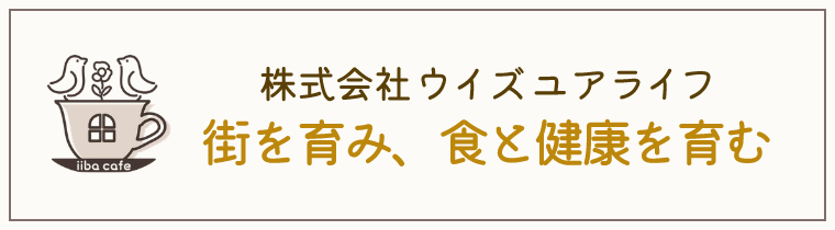 株式会社ウイズユアライフ　街を育み、食と健康を育む